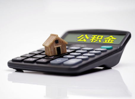 双鸭山离职后可以异地办理住房公积金提取吗?