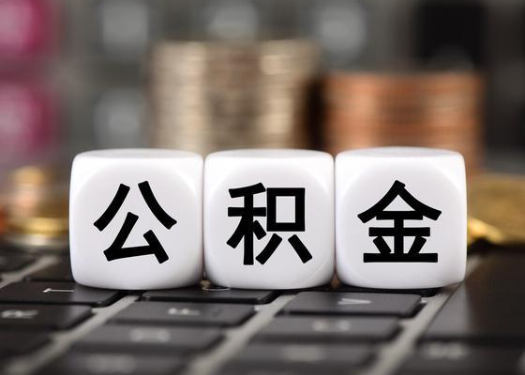 双鸭山离职后公积金可以自动转移吗?