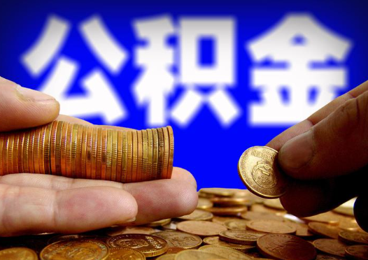 双鸭山2025年公积金提取新规