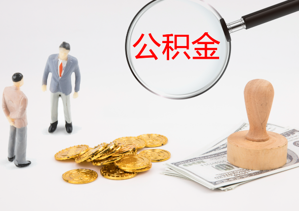 双鸭山自费缴纳公积金的必要性分析