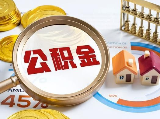 双鸭山公积金在实际应用场景中的一些常见问题及解决办法