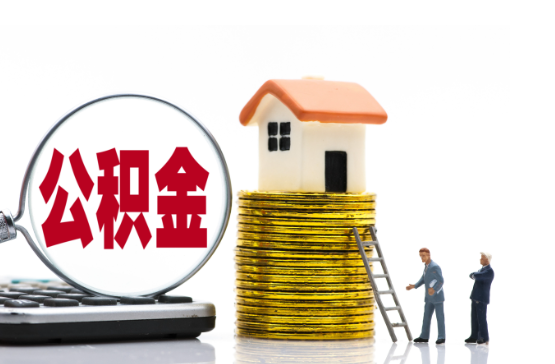 双鸭山2025年国管公积金新政策