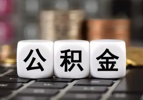 双鸭山提前还款公积金贷款,公积金账户余额会受到影响