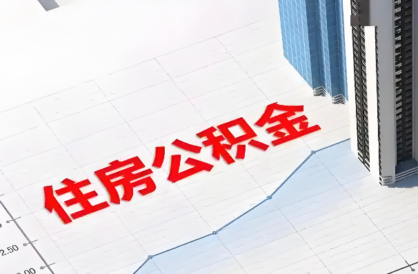 双鸭山如何正确选择公积金代办机构?