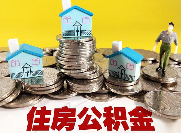 双鸭山公积金新政对购房影响典型案例