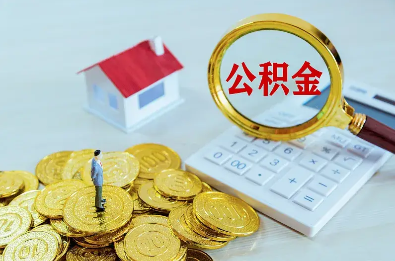 双鸭山2025年住房公积金政策主要调整要点‌