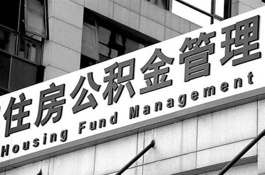 双鸭山2025年住房公积金提取多久到账?