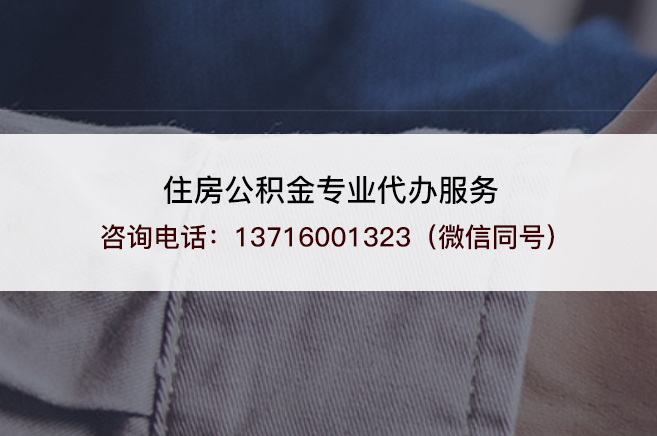 双鸭山2025年住房公积金代办需要注意哪些事项?