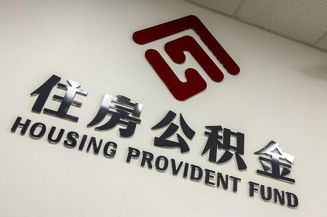 双鸭山封存公积金代办快速办理