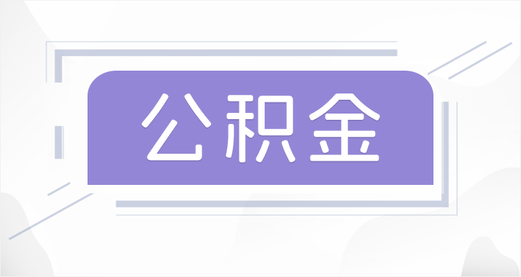 双鸭山在职公积金提取最高提取额度是多少？