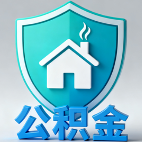 双鸭山【科普】公积金不止能买房！2025年这些隐藏功能你知道吗？