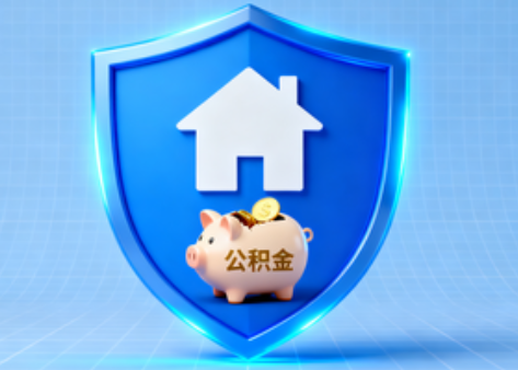 双鸭山公积金的“民生清单”变长了