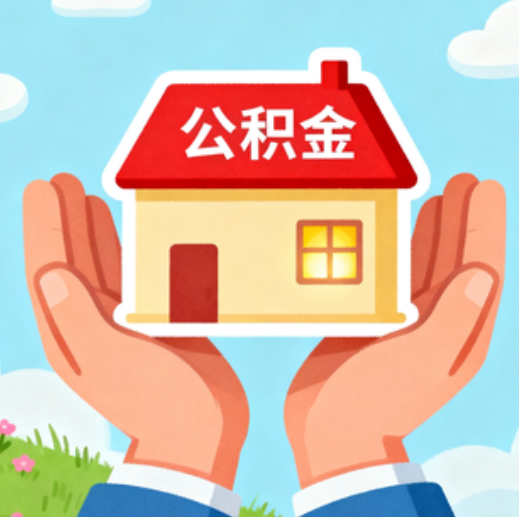 双鸭山公积金代办的5个隐藏好处，很多人不知道