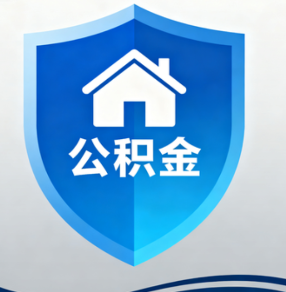 双鸭山住房公积金“付首付”，政策再扩围