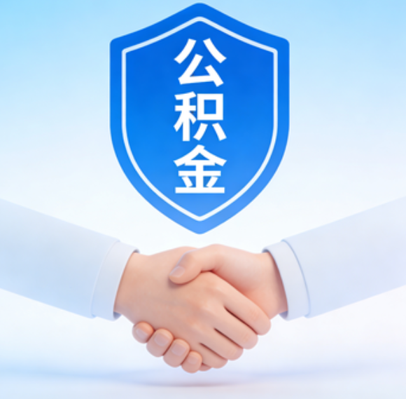 双鸭山告别“跑腿”时代：公积金代办正在成为你的“住房金融顾问”