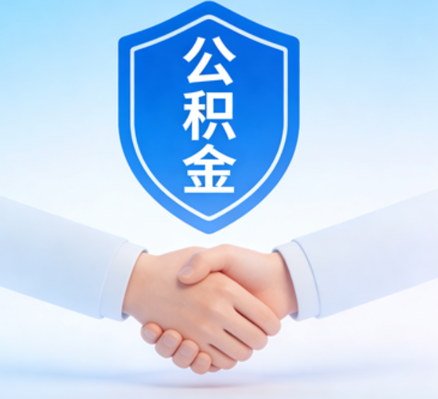 双鸭山可提取公积金支付首付款！