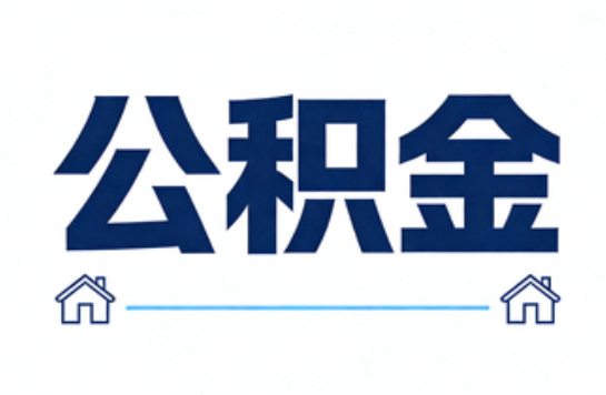 双鸭山公积金租房提取进入普惠化新阶段