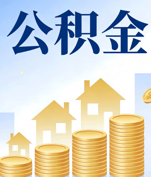 双鸭山合规为上：新规下公积金提取的核心风险与规范化操作指引