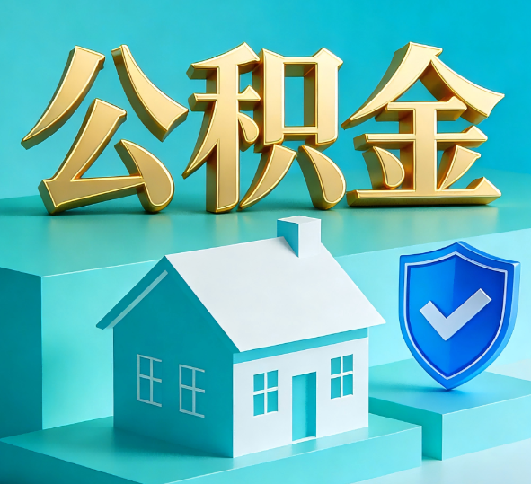 双鸭山公积金代办全攻略