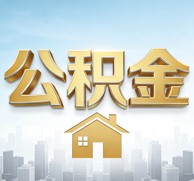 双鸭山公积金代办服务对百姓的重要性