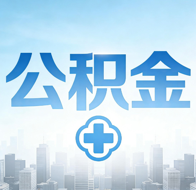 双鸭山公积金“直付房租”试点扩围：代办行业迎“去中介化”挑战，转型增值服务成破局关键