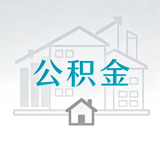 双鸭山对一个公积金代办公司来说吸引客户的点是哪些