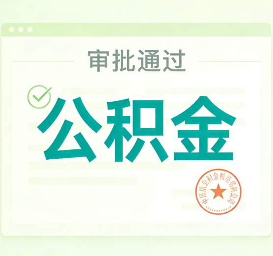 双鸭山公积金代办的意义