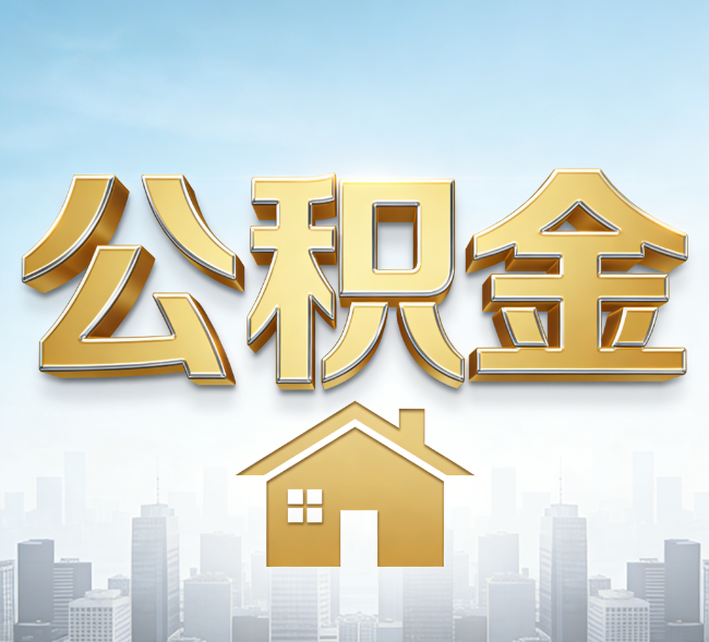 双鸭山公积金代办行业加速洗牌：合规化与数字化成生存关键