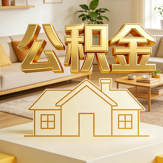 双鸭山公积金代办服务升级：从“跑腿”到“智办”，专业服务成新刚