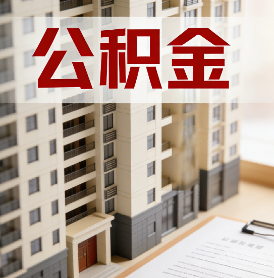 双鸭山公积金代办行业新生态：从“跑腿中介”到“生活管家”的进化之路