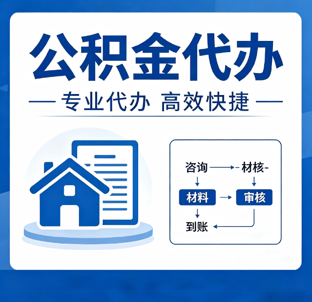 双鸭山公积金代办真的有用吗？算一笔时间账，你就明白了