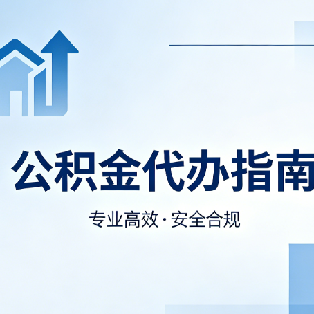双鸭山公积金代办服务，真的有必要吗？这些好处你可能还不知道