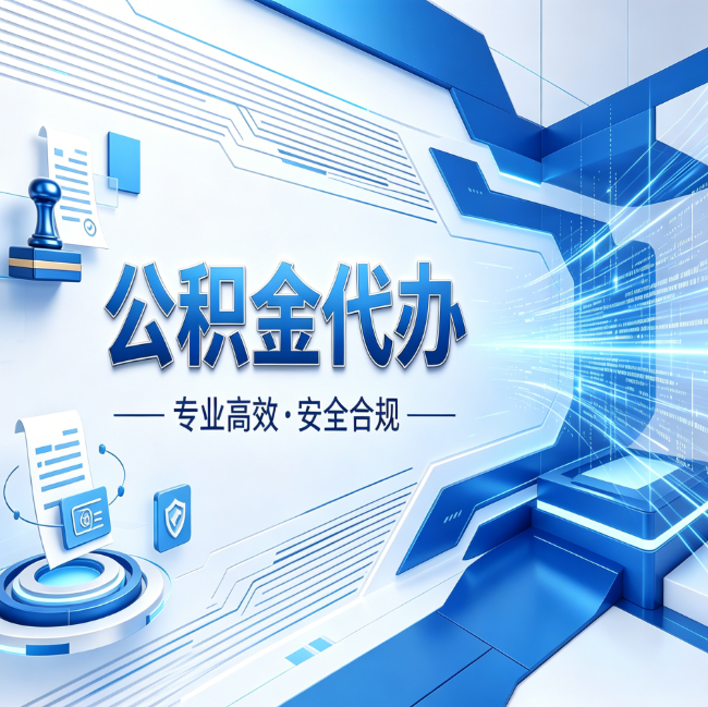 双鸭山公积金代办，哪些人最需要？这3类人群其实都在悄悄用
