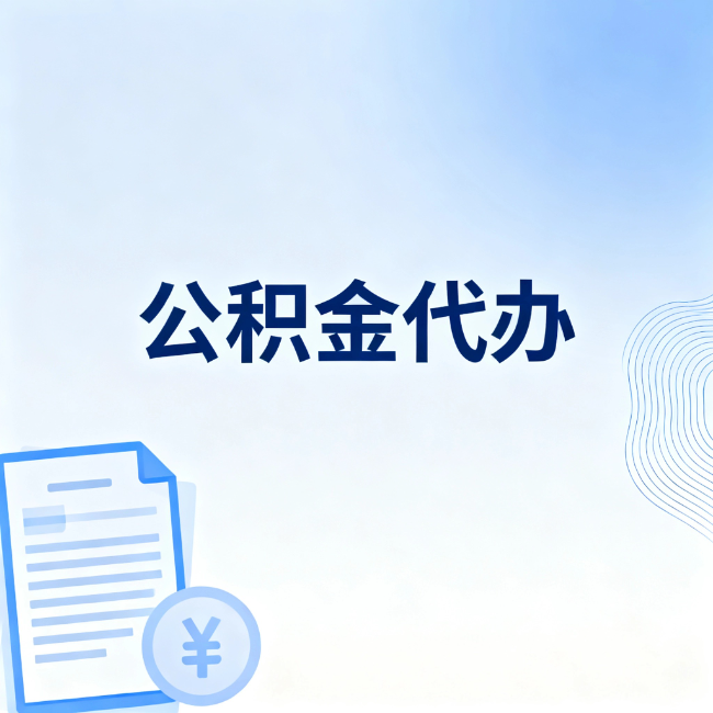双鸭山公积金自己办 VS 找代办:算完这笔账,你就知道值不值