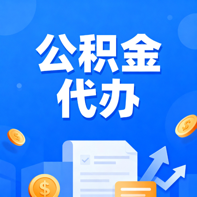 双鸭山最新公积金政策一个接一个!错过这些新规,你可能少拿好几万