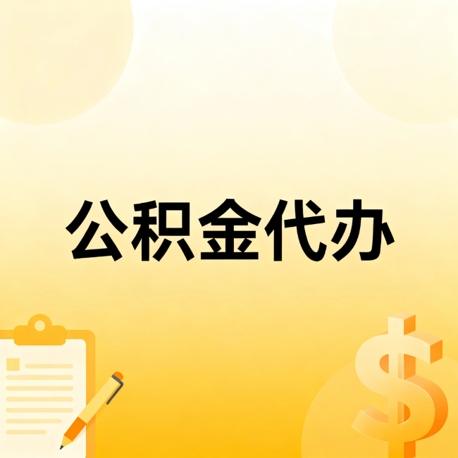 双鸭山公积金代办:不是找人跑腿,是给自己减负
