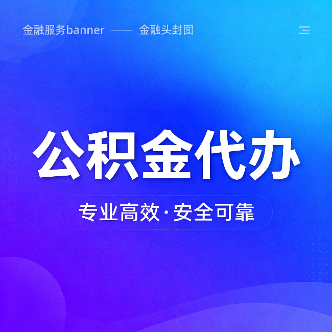 双鸭山公积金代办:五个常见的认识误区,一次说清楚
