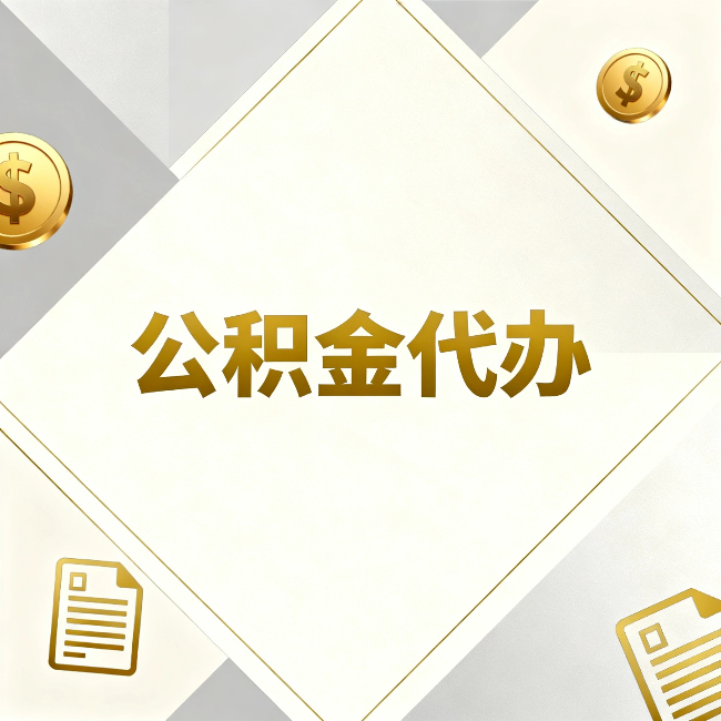 双鸭山公积金代办:五个你最关心的问题,一次答完