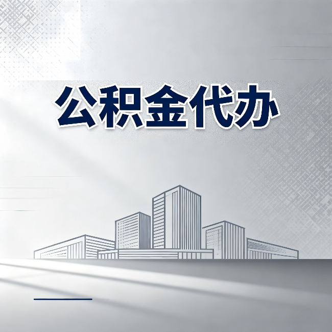 双鸭山公积金代办：为什么越来越多的人选择找人办
