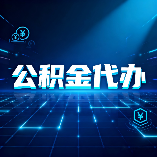 双鸭山公积金代办：这几种情况自己办最亏，找人办最赚