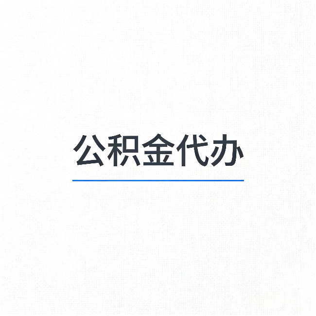 双鸭山公积金代办：能帮你省下的不只是时间