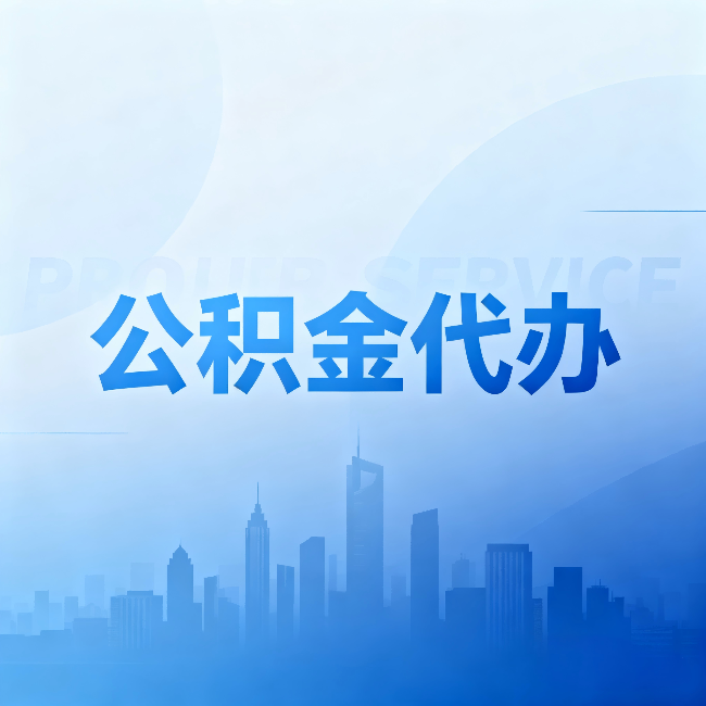 双鸭山公积金代办：省钱、省时、省心，三个维度算清真实账本