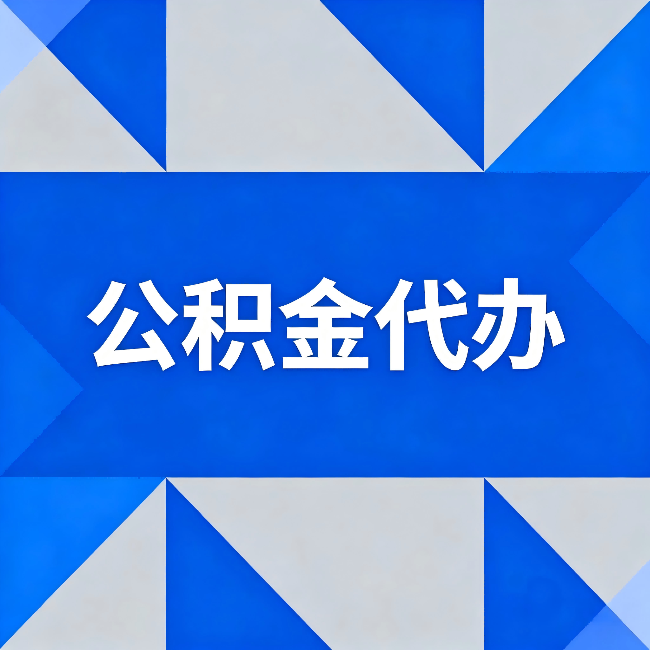 双鸭山公积金代办：哪些人不适合找代办