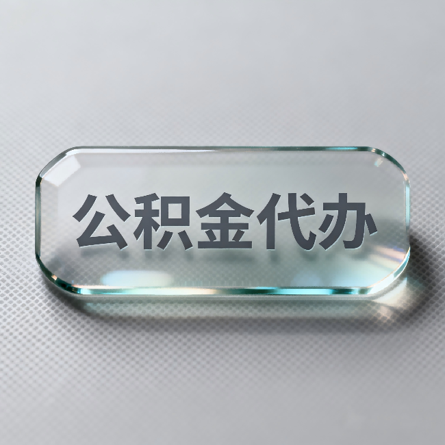 双鸭山公积金代办：不被退回的秘诀，其实就三点