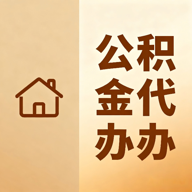 双鸭山公积金代办：跨省换工作的人，这笔钱别丢了