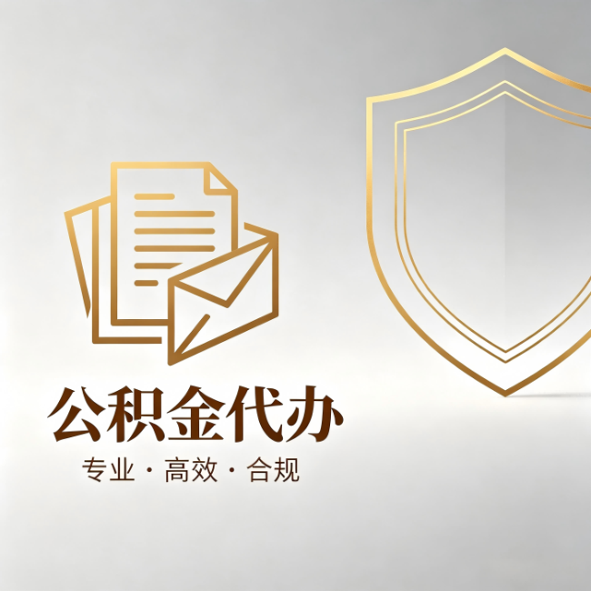 双鸭山公积金代办：材料准备的门道，你自己很难摸清