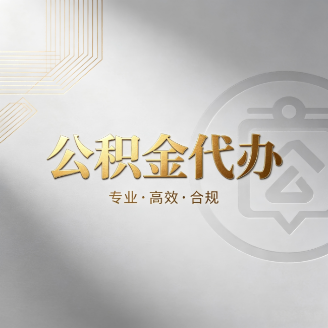 双鸭山公积金代办：着急用钱时，找人办比你硬撑快多少