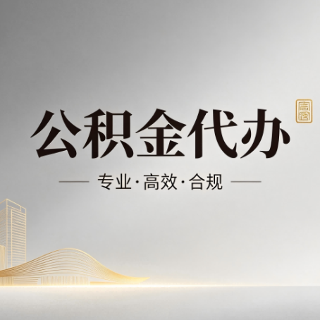 双鸭山公积金代办：从开始到到账，一个完整流程图
