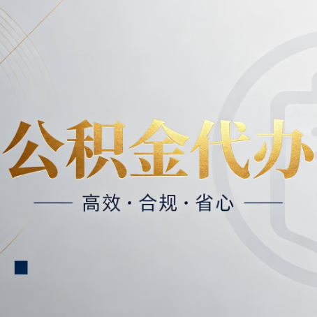 双鸭山公积金代办：自己办和找人办，到底差在哪