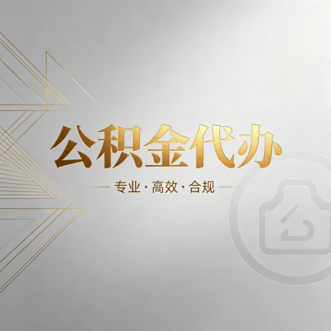 双鸭山公积金代办：六个问题帮你判断值不值得花钱